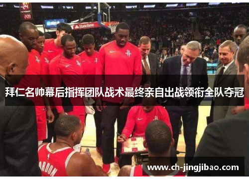 拜仁名帅幕后指挥团队战术最终亲自出战领衔全队夺冠