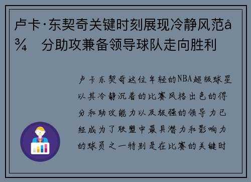 卢卡·东契奇关键时刻展现冷静风范得分助攻兼备领导球队走向胜利