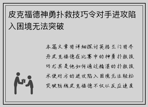 皮克福德神勇扑救技巧令对手进攻陷入困境无法突破