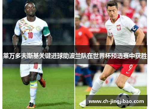 莱万多夫斯基关键进球助波兰队在世界杯预选赛中获胜
