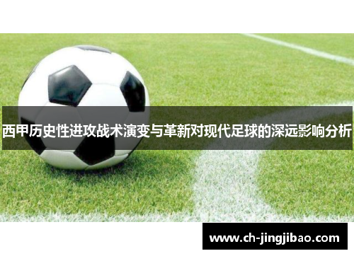 西甲历史性进攻战术演变与革新对现代足球的深远影响分析