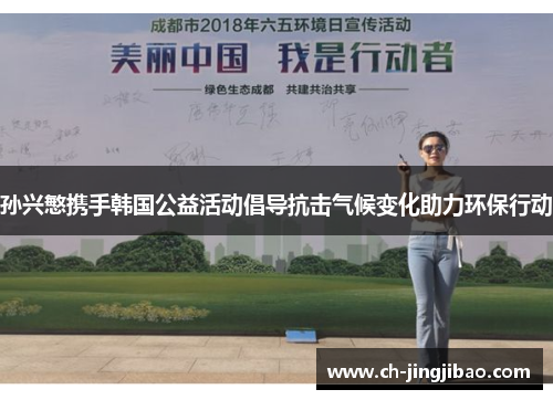 孙兴慜携手韩国公益活动倡导抗击气候变化助力环保行动