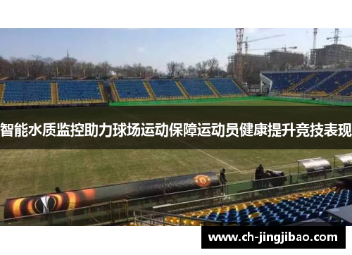 智能水质监控助力球场运动保障运动员健康提升竞技表现