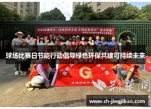 球场比赛日节能行动倡导绿色环保共建可持续未来