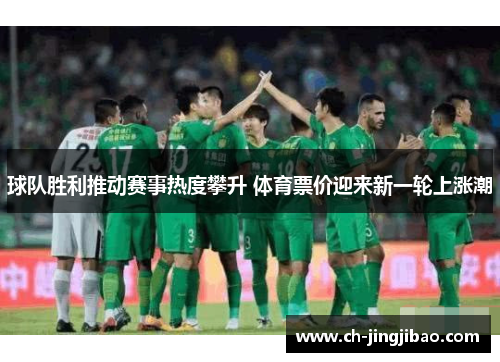 球队胜利推动赛事热度攀升 体育票价迎来新一轮上涨潮
