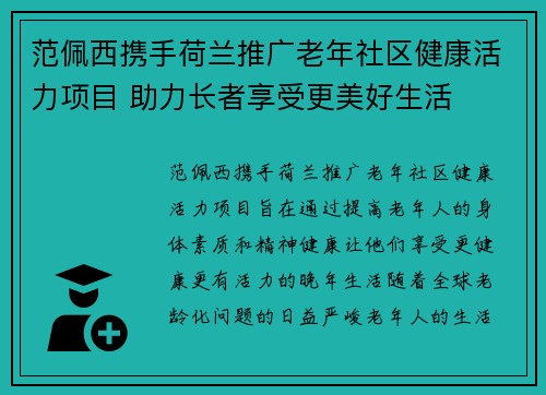 范佩西携手荷兰推广老年社区健康活力项目 助力长者享受更美好生活