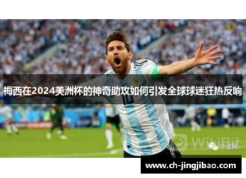 梅西在2024美洲杯的神奇助攻如何引发全球球迷狂热反响
