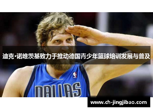 迪克·诺维茨基致力于推动德国青少年篮球培训发展与普及