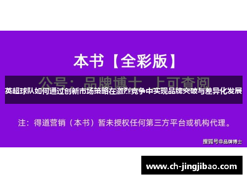 英超球队如何通过创新市场策略在激烈竞争中实现品牌突破与差异化发展