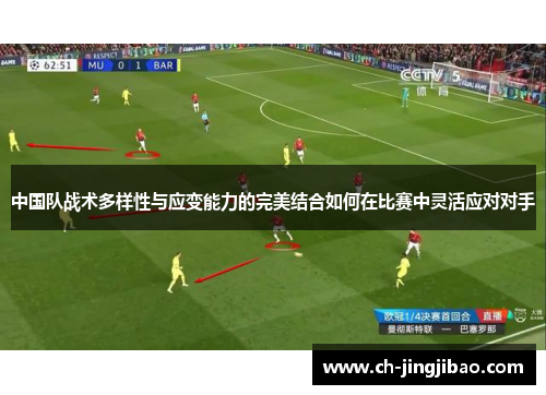 中国队战术多样性与应变能力的完美结合如何在比赛中灵活应对对手