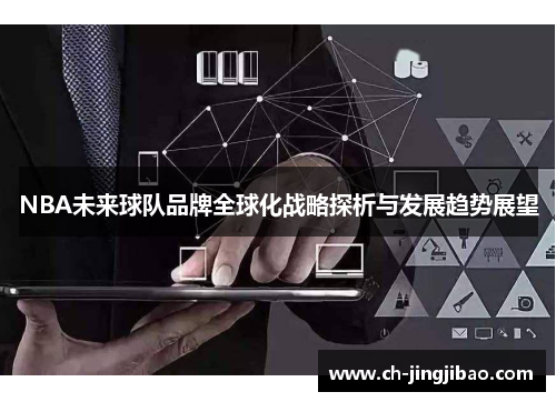 NBA未来球队品牌全球化战略探析与发展趋势展望