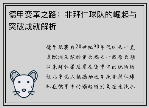 德甲变革之路：非拜仁球队的崛起与突破成就解析