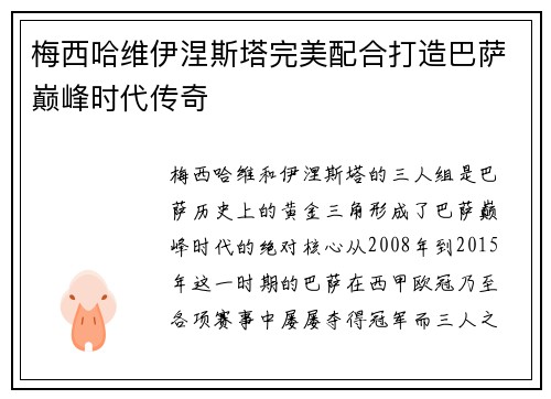 梅西哈维伊涅斯塔完美配合打造巴萨巅峰时代传奇