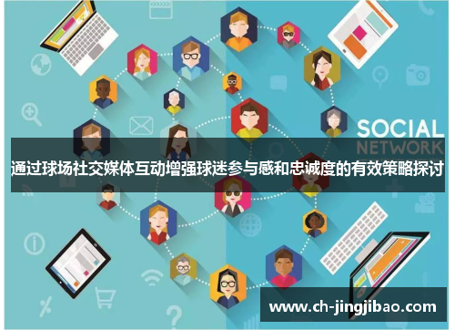 通过球场社交媒体互动增强球迷参与感和忠诚度的有效策略探讨