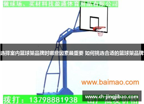 选择室内篮球架品牌时哪些因素最重要 如何挑选合适的篮球架品牌