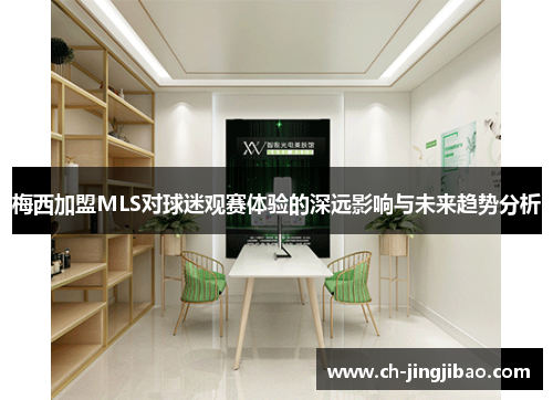 梅西加盟MLS对球迷观赛体验的深远影响与未来趋势分析