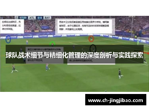 球队战术细节与精细化管理的深度剖析与实践探索