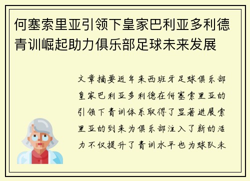 何塞索里亚引领下皇家巴利亚多利德青训崛起助力俱乐部足球未来发展