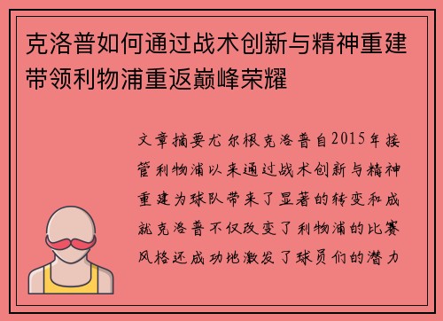 克洛普如何通过战术创新与精神重建带领利物浦重返巅峰荣耀