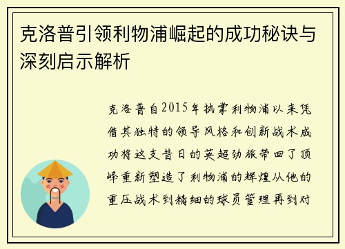 克洛普引领利物浦崛起的成功秘诀与深刻启示解析