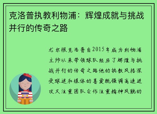 克洛普执教利物浦：辉煌成就与挑战并行的传奇之路