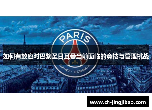如何有效应对巴黎圣日耳曼当前面临的竞技与管理挑战