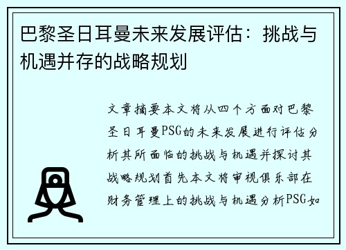 巴黎圣日耳曼未来发展评估：挑战与机遇并存的战略规划