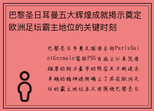 巴黎圣日耳曼五大辉煌成就揭示奠定欧洲足坛霸主地位的关键时刻