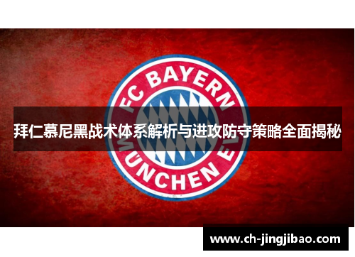 拜仁慕尼黑战术体系解析与进攻防守策略全面揭秘