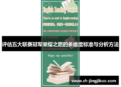评估五大联赛冠军荣耀之路的多维度标准与分析方法