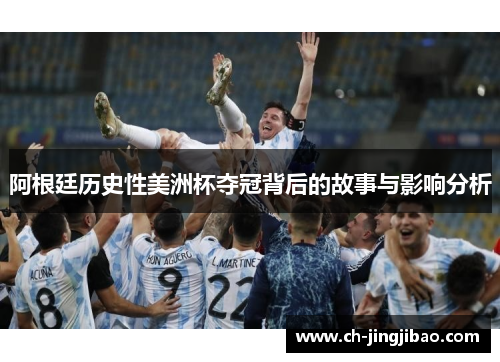 阿根廷历史性美洲杯夺冠背后的故事与影响分析