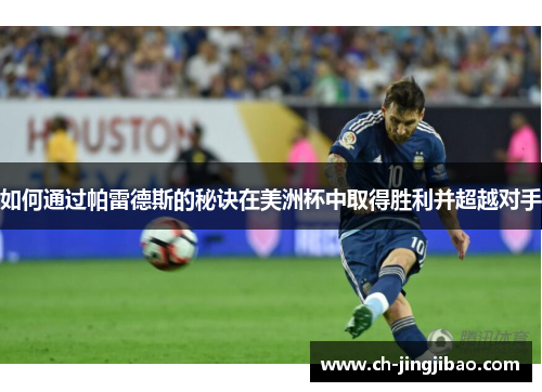 如何通过帕雷德斯的秘诀在美洲杯中取得胜利并超越对手