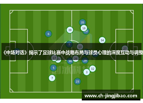《中场对话》揭示了足球比赛中战略布局与球员心理的深度互动与调整