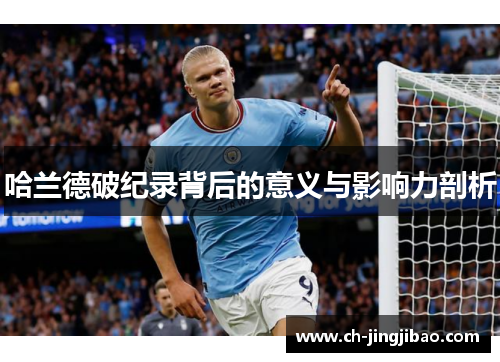 哈兰德破纪录背后的意义与影响力剖析