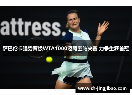 萨巴伦卡强势晋级WTA1000迈阿密站决赛 力争生涯首冠