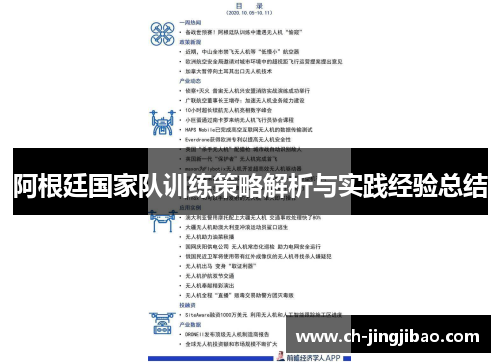 阿根廷国家队训练策略解析与实践经验总结
