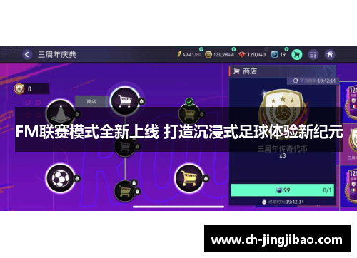FM联赛模式全新上线 打造沉浸式足球体验新纪元