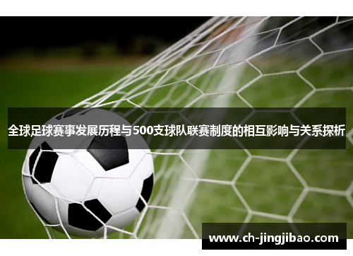 全球足球赛事发展历程与500支球队联赛制度的相互影响与关系探析