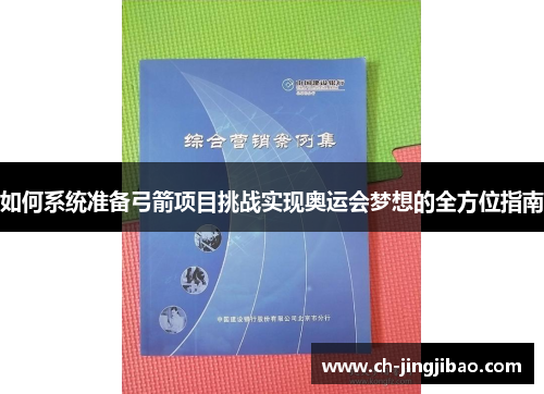 如何系统准备弓箭项目挑战实现奥运会梦想的全方位指南