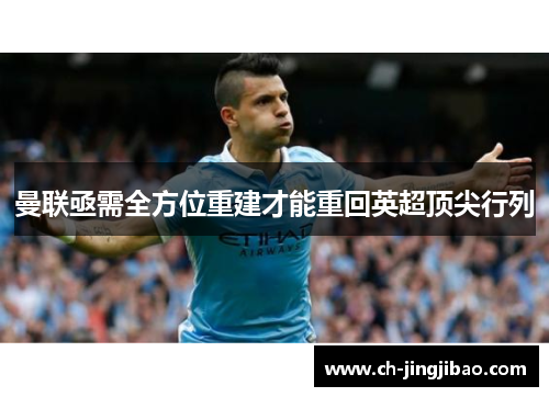 曼联亟需全方位重建才能重回英超顶尖行列