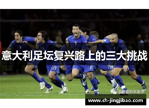 意大利足坛复兴路上的三大挑战