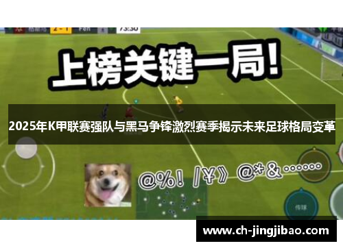 2025年K甲联赛强队与黑马争锋激烈赛季揭示未来足球格局变革