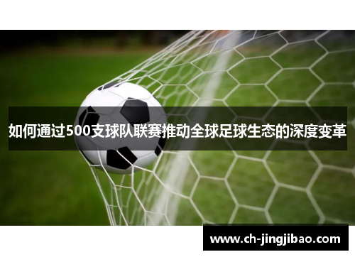 如何通过500支球队联赛推动全球足球生态的深度变革