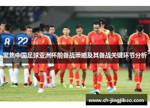 聚焦中国足球亚洲杯前备战策略及其备战关键环节分析