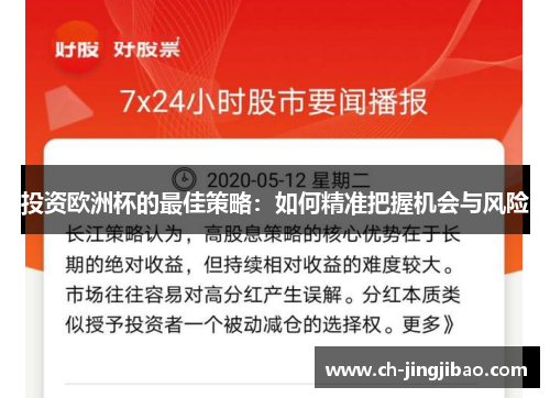 投资欧洲杯的最佳策略：如何精准把握机会与风险