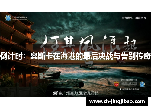 倒计时：奥斯卡在海港的最后决战与告别传奇