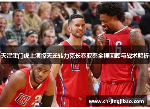 天津津门虎上演惊天逆转力克长春亚泰全程回顾与战术解析