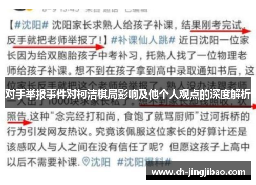 对手举报事件对柯洁棋局影响及他个人观点的深度解析