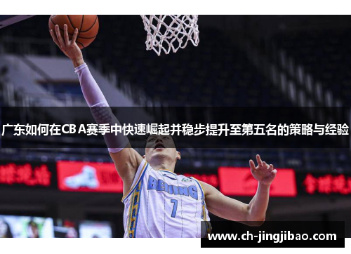 广东如何在CBA赛季中快速崛起并稳步提升至第五名的策略与经验