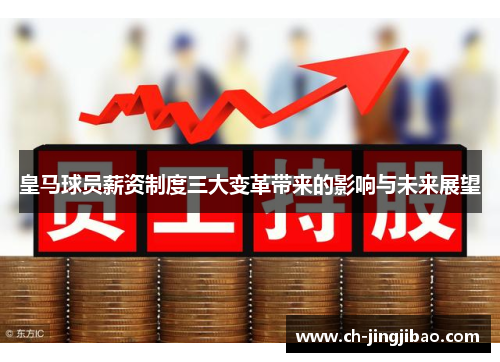 皇马球员薪资制度三大变革带来的影响与未来展望
